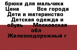 брюки для мальчика  › Цена ­ 250 - Все города Дети и материнство » Детская одежда и обувь   . Московская обл.,Железнодорожный г.